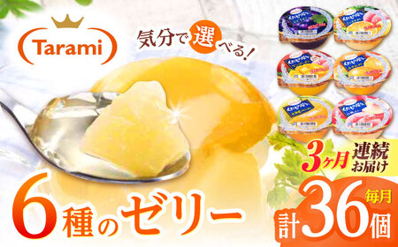 【3回定期便】たらみ くだもの屋さん 160g 6種×各6個(計36個)フルーツセット[AHBR038]