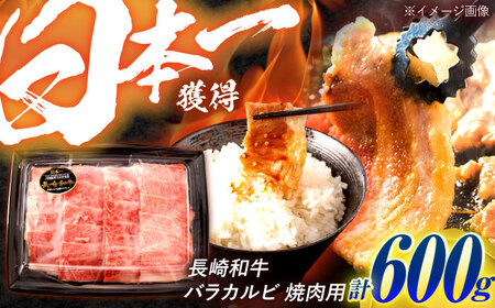 長崎和牛 バラカルビ 焼肉用 600g / 牛肉 ぎゅうにく 肉 和牛 国産牛 焼き肉 やきにく&nbsp;/ 諫早市 / 西日本フード株式会社[AHAV007]