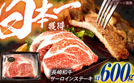 長崎和牛 サーロインステーキ 600g(200g×3枚)/ 牛肉 ぎゅうにく 肉 和牛 国産牛 サーロイン ステーキ すてーき&nbsp;/ 諫早市 / 西日本フード株式会社[AHAV009]