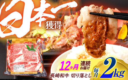 【12回定期便】長崎和牛 切り落とし 2kg（400g×5）肩ロース・モモ・カタ・バラ使用 / 牛肉 ぎゅうにく 肉 和牛 国産牛 切落し&nbsp;/ 諫早市 / 西日本フード株式会社[AHAV030]