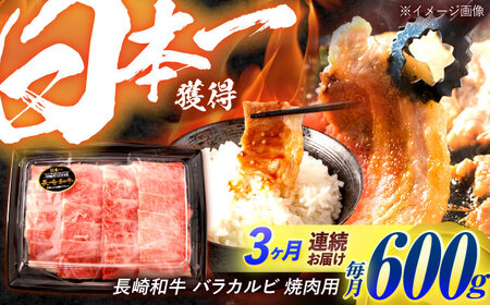 [3回定期便]長崎和牛 バラカルビ 焼肉用 600g / 牛肉 ぎゅうにく 肉 和牛 国産牛 焼き肉 やきにく&nbsp;/ 諫早市 / 西日本フード株式会社[AHAV031]