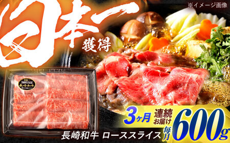 [3回定期便]長崎和牛 ローススライス 600g / 牛肉 ぎゅうにく 肉 和牛 国産牛 すき焼き しゃぶしゃぶ&nbsp;/ 諫早市 / 西日本フード株式会社[AHAV040]