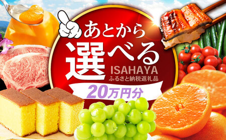 [あとから選べる]諫早市 ふるさと納税返礼品 20万円分 / あとから寄附 あとからギフト 選べる寄附 20万円 200000円 / 諫早市[AHDC030]