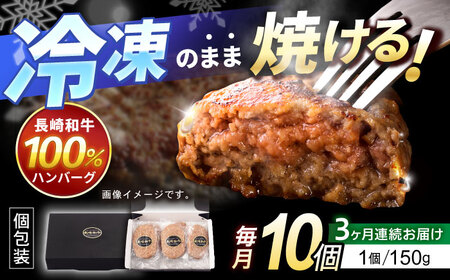[3回定期便]長崎和牛ハンバーグ150g×10パック / ハンバーグ はんばーぐ 牛肉 100% 国産 冷凍 / 諫早市 / 有限会社長崎フードサービス[AHDD015]
