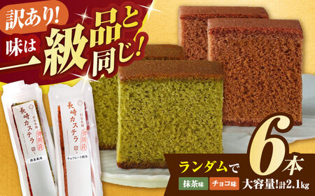訳ありカステラ 6個 / 訳あり 理由あり カステラ スイーツ おやつ / 諫早市 / 有限会社杉谷本舗 [AHAE018]