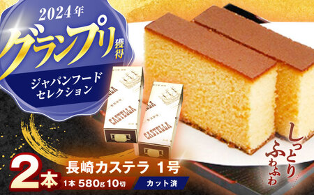 長崎カステラ 1号(580g、10切)×2本 / かすてら カステラ お菓子 おやつ スイーツ / 諫早市 / 株式会社異人堂[AHBF006]