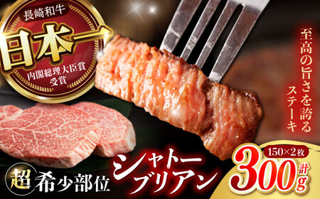 長崎和牛  シャトーブリアン 300g (150g×2) / シャトーブリアン シャトーブリアン シャトーブリアン シャトーブリアン シャトーブリアン シャトーブリアン シャトーブリアン / 野中精肉店[AHCW110]