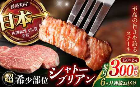 [6回定期便]長崎和牛 シャトーブリアン 300g (150g×2) / シャトーブリアン シャトーブリアン シャトーブリアン シャトーブリアン シャトーブリアン シャトーブリアン シャトーブリアン / 野中精肉店[AHCW112]