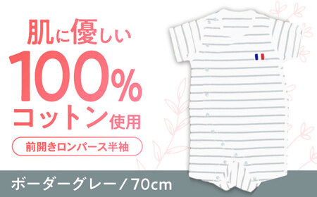【ボーダーグレー/70cm】 オーガニックコットン 前開きロンパース半袖 / ロンパース 綿 めん 綿100% コットン オーガニック ユニセックス ベビー服 夏用 / 諫早市 / 株式会社美泉 [AHAP034]