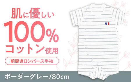 【ボーダーグレー/80cm】 オーガニックコットン 前開きロンパース半袖 / ロンパース 綿 めん 綿100% コットン オーガニック ユニセックス ベビー服 夏用 / 諫早市 / 株式会社美泉 [AHAP035]
