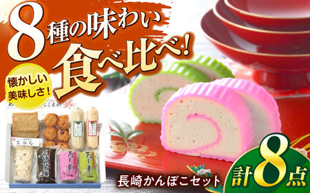 長崎かんぼこセットST / かまぼこ 詰合せ 詰め合わせ 蒲鉾 カマボコ / 諫早市 / 株式会社村川蒲鉾フーズクリアHM[AHBO007]