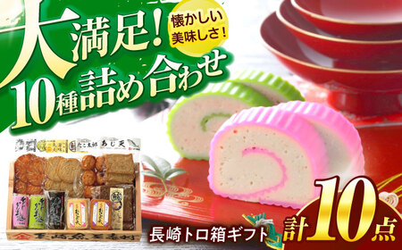 長崎トロ箱ギフト-A / ギフト 贈り物 贈答 蒲鉾 かまぼこ / 諫早市 / 株式会社村川蒲鉾フーズクリアHM[AHBO008]