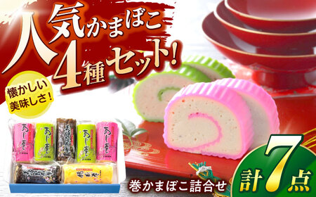 巻かまぼこ詰合せ-B / 蒲鉾 かまぼこ あじ 昆布巻き 錦糸巻 / 諫早市 / 株式会社村川蒲鉾フーズクリアHM[AHBO009]