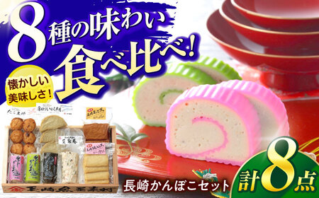 長崎かんぼこセットB-2 / かまぼこ 詰め合わせ セット 蒲鉾 贈答 ギフト つまみ / 諫早市 / 株式会社村川蒲鉾フーズクリアHM[AHBO010]