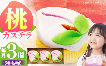 [3回定期便][長崎縁起菓子]桃カステラ3個入 / 桃カステラ カステラ かすてら 桃の節句 ひな祭り / 諫早市 / 梅月堂 [AHBN016]