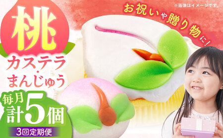 [3回定期便][長崎縁起菓子]桃カステラ2個・桃まんじゅう3個 詰合せ(小)/ カステラ まんじゅう 桃の節句 ひな祭り / 諫早市 / 株式会社梅月堂 [AHBN025]
