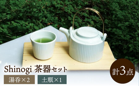 shinogi 茶器3点セット (土瓶1・湯呑2) / 茶器 急須 ティーポット ホワイト / 諫早市 / 長谷川陶磁器工房[AHBC009]