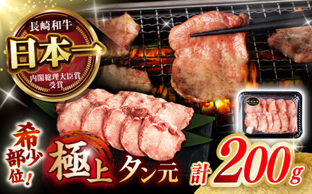 [噛めば溢れ出す旨味!]長崎和牛 牛タン(たん元) 200g / 国産 牛肉 和牛 牛たん ぎゅうたん ギュウタン タン たん たん元 / 諫早市 / 野中精肉店[AHCW114]
