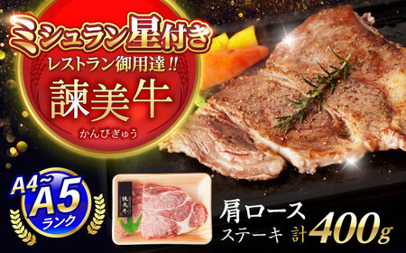 [特Aのブランド米で育てた]諫美牛 肩ロースステーキ 400g(200g×2) / 牛肉 ぎゅうにく 和牛 肉 焼肉 国産 ロース ろーす ステーキ すてーき / 諫早市 / 株式会社土井農場[AHAD099]