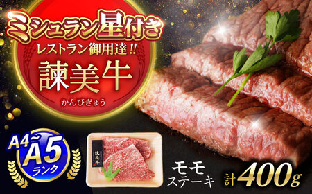 [特Aのブランド米で育てた]諫美牛 モモステーキ 400g(200g×2) / 牛肉 ぎゅうにく 和牛 肉 焼肉 国産 モモ肉 モモ もも ステーキ すてーき / 諫早市 / 株式会社土井農場[AHAD098]