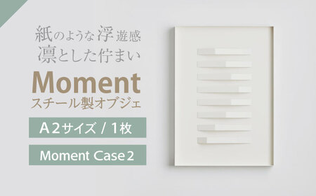 Moment(モメント) Case 2 / インテリア オブジェ スチール クリエイティブ 幾何学的 モダン 壁掛け デザイン デザイナーズ アート / 株式会社日本ベネックス [AHCC019]