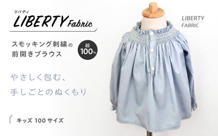 リバティ[無地] スモッキング前開きブラウス キッズサイズ 100 / キッズ ブラウス 綿100% リバティ / 諫早市 / まち工房 Filage [AHER004]