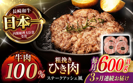 [3回定期便] [粗びき!牛肉100%!]長崎和牛 A5 ひき肉(フランスハンバーグ ステークアッシェ風) 600g(150g×4) / ひき肉 挽肉 ひきにく ハンバーグ はんばーぐ 牛肉100% 国産 人気 小分け / 諫早市 / 野中精肉店[AHCW122]