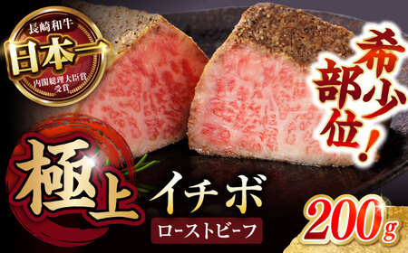 [とろける食感!]長崎和牛 A5 希少部位イチボのローストビーフ 200g / ローストビーフ 牛肉 国産 ろーすとびーふ ブロック いちぼ / 諫早市 / 野中精肉店[AHCW137]