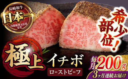 [3回定期便] [とろける食感!] 長崎和牛 希少部位イチボのローストビーフ 200g / 牛肉 国産 ろーすとびーふ ブロック いちぼ / 諫早市 / 野中精肉店[AHCW138]