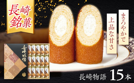 ロマンの銘菓 長崎物語 15本入×1箱 / 菓子 スイーツ バウムクーヘン 長崎 お土産 贈答 おくりもの ながさき 銘菓 名物 / 諫早市 / 菓舗唐草[AHCM011]