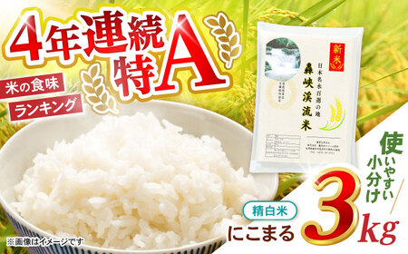 [轟峡渓流米]精白米(にこまる) 3kg / 米 白米 精白米 こめ / 轟名水ファーム高来 / 諫早市[AHFF009]