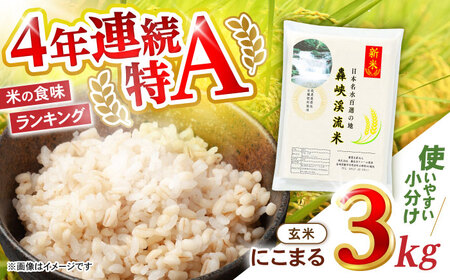 [轟峡渓流米]玄米(にこまる) 3kg / 米 白米 玄米 こめ / 轟名水ファーム高来 / 諫早市[AHFF010]