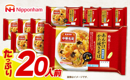 中華名菜 あんかけかた焼きそば (2人前) 10個セット / 中華 あんかけ 焼きそば かたやきそば 麺 麺 惣菜 冷蔵 簡単調理 晩御飯 フライパン調理 ワンパンメニュー / 諫早市 / 日本ハムマーケティング株式会社[AHAL018]
