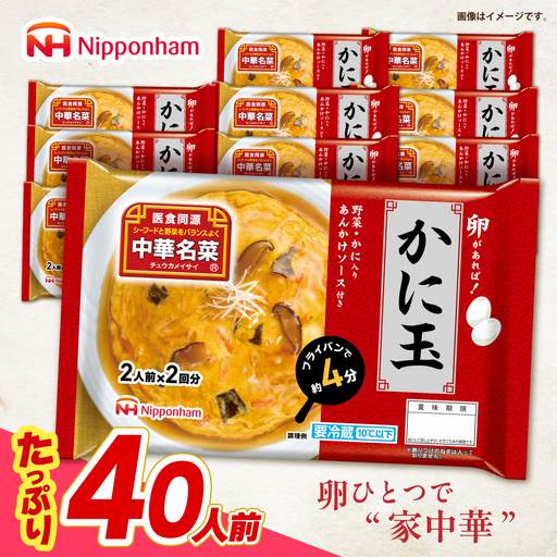 中華名菜 かに玉 (2人前×2回分) 10個セット　/ 中華 かに玉 カニタマ 惣菜 冷蔵 簡単調理 晩御飯 フライパン調理 ワンパンメニュー / 諫早市 / 日本ハムマーケティング株式会社[AHAL022]
