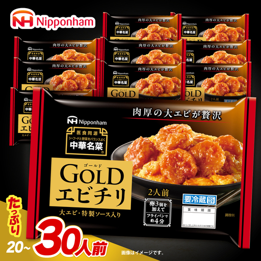 中華名菜GOLD エビチリ (2人前) 10個セット / 中華 エビチリ 海老チリ えびチリ 惣菜 冷蔵 簡単調理 晩御飯 フライパン調理 ワンパンメニュー / 諫早市 / 日本ハムマーケティング株式会社[AHAL024]