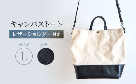 レザー×キャンバス トートバッグ ブラック L / 2WAY レザー トート トートバッグ ショルダー ショルダーバッグ 鞄 かばん マザーズバッグ 通勤 通学 BAG bag バック バッグ 革 ギフト / 諫早市 / 伊東製靴店 /[AHCN005]