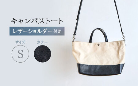 レザー×キャンバス トートバッグ ブラック S / 2WAY レザー トート トートバッグ ショルダー ショルダーバッグ 鞄 かばん マザーズバッグ 通勤 通学 BAG bag バック バッグ 革 ギフト / 諫早市 / 伊東製靴店 /[AHCN010]