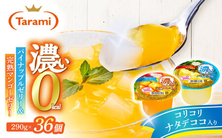 たらみ たっぷり290g 濃い0kcal (2種×各18個) 36個セット(完熟マンゴー・パイナップル)/ カロリーゼロ ゼリー ぜりー フルーツゼリー 果物 くだもの フルーツ ふるーつ パインナップル パイン パイナップル マンゴー 完熟 / 諫早市 / 株式会社たらみ[AHBR053]