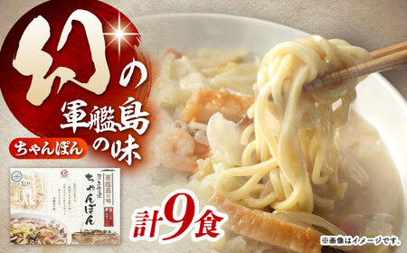 厚生ちゃんぽん スープ付 9食セット(3食セット×3) / 長崎ちゃんぽん ちゃんぽん チャンポン ちゃんぽん麺 めん 麺 麺類 スープ スープ付き 長崎 / 諫早市 / 株式会社白雪食品[AHAI012]