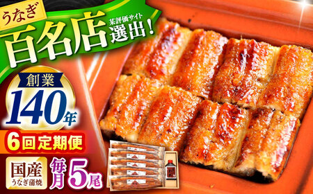 【6回定期便】『北御門』うなぎ蒲焼5尾入り / 特上 うなぎ 鰻 ウナギ 蒲焼 蒲焼き かばやき うな重 ひつまぶし 冷凍 / 諫早市 / 諫早観光物産コンベンション協会[AHAB057]
