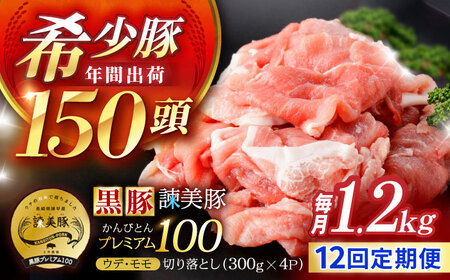 【12回定期便】＜特Aのブランド米で育てた＞黒豚諫美豚プレミアム100 切り落とし(ウデ・モモ) 1.2kg(300g×4P) / 黒豚 豚肉 小分け 肉 豚 ウデ肉 ウデ モモ もも肉 / 諫早市 / 株式会社土井農場[AHAD110]