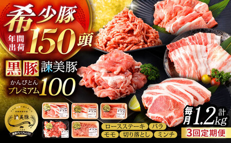 [3回定期便][特Aのブランド米で育てた]黒豚諫美豚プレミアム100 5種セット 計1.2kg( ロースステーキ バラ モモ 切り落とし ひき肉 ) / 豚肉 ロース ステーキ 挽き肉 ミンチ / 諫早市 / 株式会社土井農場[AHAD111]