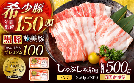 [3回定期便]黒豚諫美豚プレミアム100 バラ肉 しゃぶしゃぶ用 500g(250g×2P) / 豚肉 ぶたにく バラ ばら 豚バラ シャブシャブ しゃぶしゃぶ / 諫早市 / 株式会社土井農場[AHAD114]