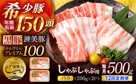 【12回定期便】黒豚諫美豚プレミアム100 バラ肉 しゃぶしゃぶ用 500g(250g×2P) / 豚肉 ぶたにく バラ ばら 豚バラ シャブシャブ しゃぶしゃぶ / 諫早市 / 株式会社土井農場[AHAD116]