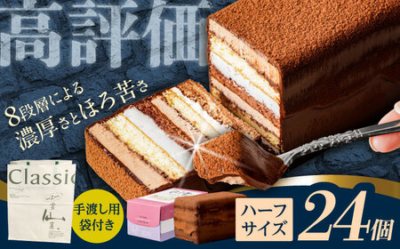 長崎石畳ショコラハーフサイズ24個 (手渡し用袋付き)/ チョコレート チョコ チョコケーキ スイーツ ギフト 贈答 誕生日 記念日 ケーキ ちょこ 石畳 お配り用 プレゼント / 諫早市 / ネオクラシッククローバー[AHBS040]