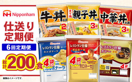 [6回定期便]仕送り定期便(バランスコース) 6種 200食分 / 小分け レトルト カレー レトルトカレー どんぶり 丼 パスタ パスタソース 簡単 温める レンジ レンチン 仕送り 大学生 一人暮らし 単身赴任 防災 保存食 長期保存 常温 / 諫早市 / 日本ハム[AHAL027]