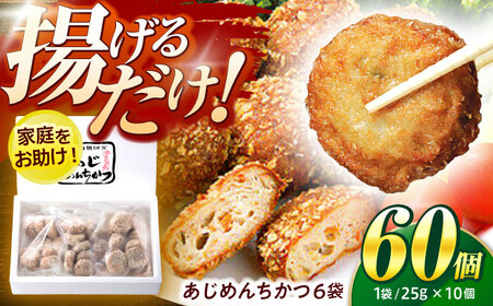 あじめんちかつ2箱セット / メンチカツ カツ めんちかつ あじめんちかつ おつまみ 魚 アジ あじ 鯵 冷凍 揚げる お弁当 おかず 惣菜 冷凍食品 / 諫早市 / 株式会社村川蒲鉾[AHBO006]