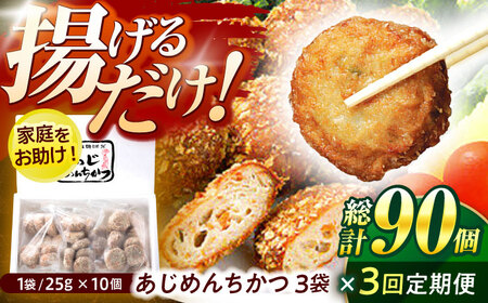 [3回定期便]あじめんちかつ 10個×3袋 / メンチカツ カツ めんちかつ あじめんちかつ おつまみ 魚 アジ あじ 鯵 冷凍 揚げる お弁当 おかず 惣菜 冷凍食品 / 諫早市 / 株式会社村川蒲鉾フーズクリアHM[AHBO013]