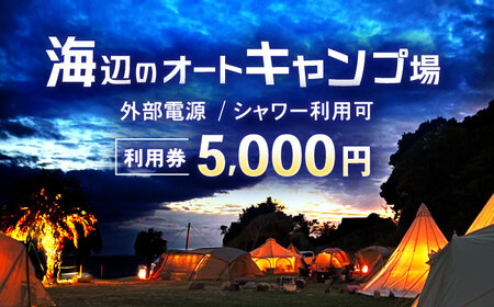 キャンプ場利用券5,000円分 KARACO CAMP VILLAGE / キャンプ アウトドア 長崎 海辺 オートキャンプ お風呂 キャンプ場 利用券 テント 遊び 家族 ファミリー デイキャンプ 宿泊 旅行 体験 / 諫早市 / シンテック[AHFO002]