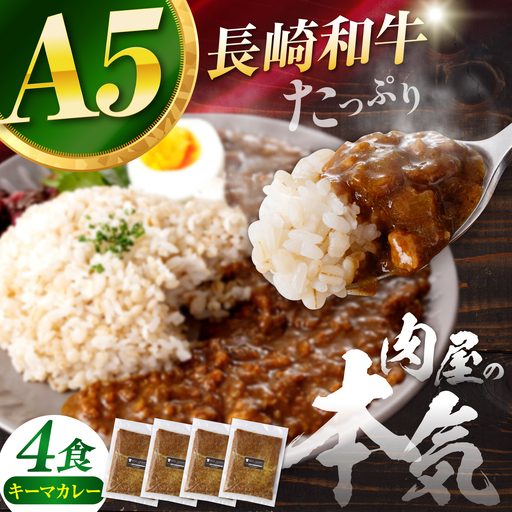 【肉のプロが贈る！究極のカレー】長崎和牛 キーマカレー 800g(200g×4袋) / カレー かれー レトルト 国産和牛 牛肉カレー 冷凍 本格 惣菜 加工品 ギフト お取り寄せ / 諫早市 / 野中精肉店[AHCW165]